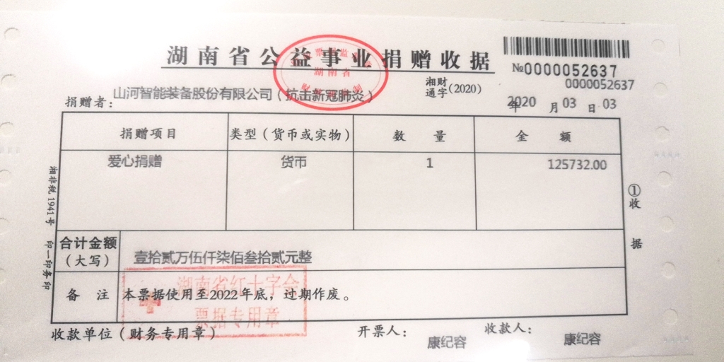 “抗疫情 献爱心 利来老牌国际官网智能与您偕行”运动捐赠情形公示