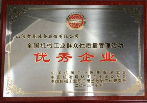 2013年天下机械工业群众性子量治理运动优异企业