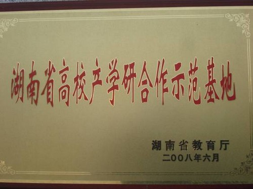 湖南省高校产学研相助树模基地2008.6