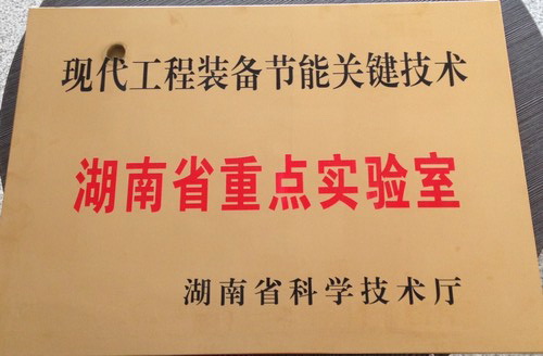 现代工程装备要害手艺-湖南省企业重点实验室