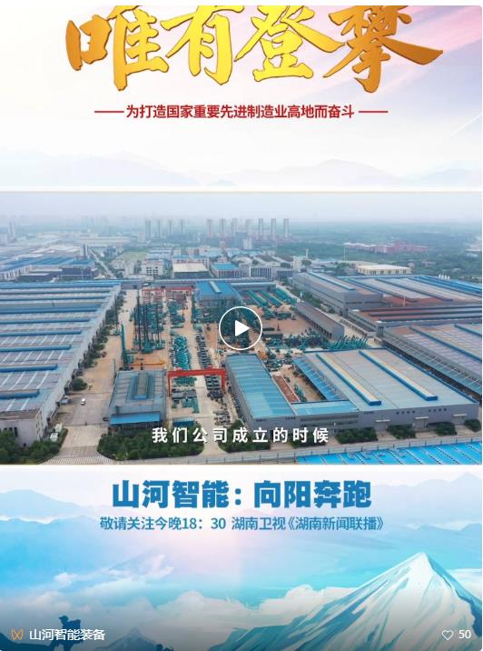 湖南卫视新闻大片《唯有攀缘》——利来老牌国际官网智能：向太阳奔驰