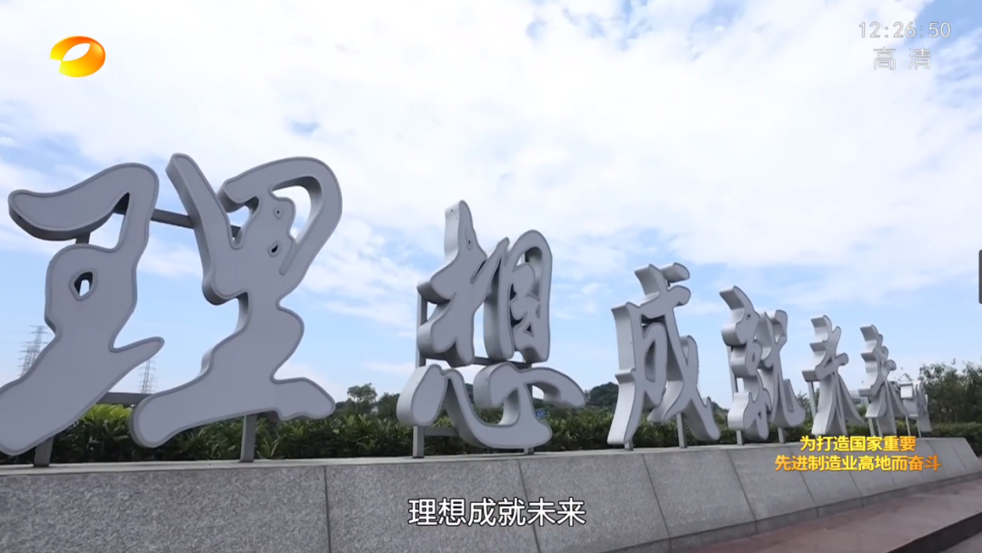 湖南卫视新闻大片《唯有攀缘》——利来老牌国际官网智能：向太阳奔驰