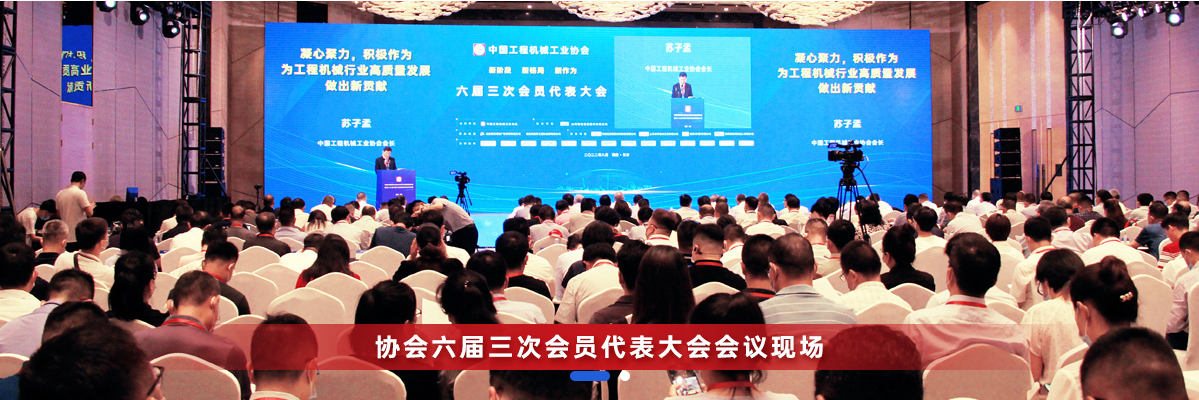 共话行业高质量生长，中国工程机械协会六届三次会员代表大会暨第十九届中国工程机械生长高层论坛盛大召开