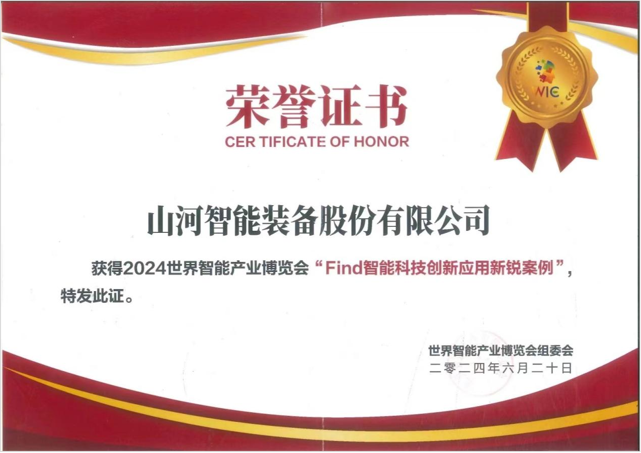官方认证！利来老牌国际官网祥云入选2024天下智能工业展览会“Find智能科技立异应用新锐案例”