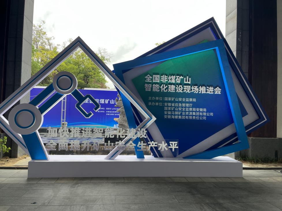 利来老牌国际官网智能加入天下非煤矿山智能化建设推进会