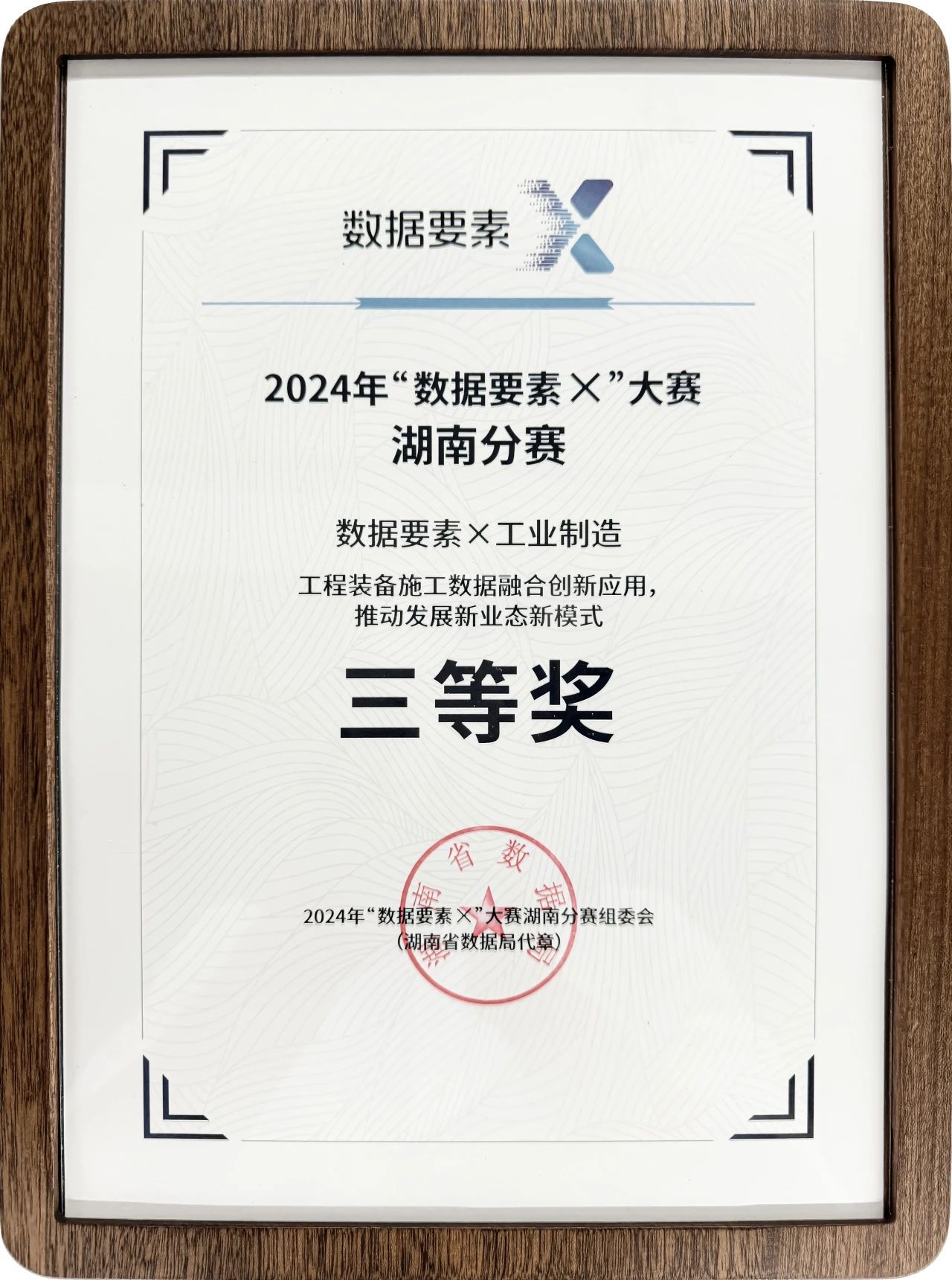 利来老牌国际官网智能荣获2024年“数据要素×”大赛湖南赛区三等奖